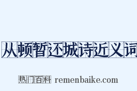 从顿暂还城诗近义词是什么意思的图片